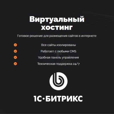 Хостинг для Битрикс (Bitrix) быстрый и недорогой - купить в Яштародо